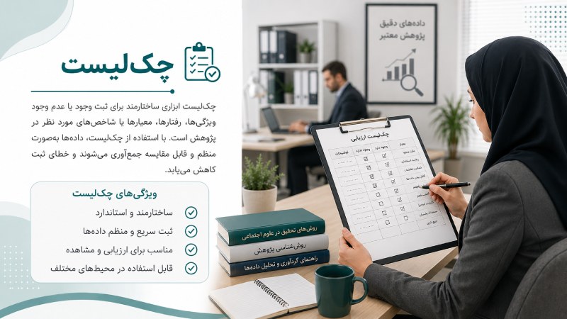 چک لیست در پروپوزال 