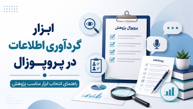 ابزار گردآوری اطلاعات در پروپوزال