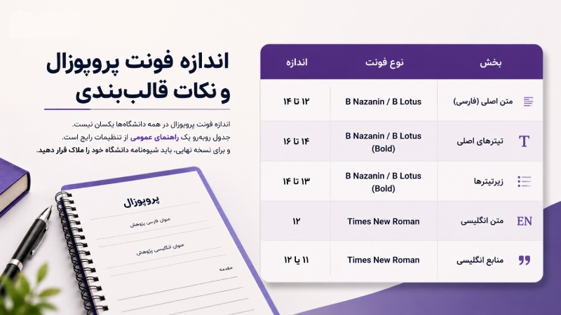 اندازه فونت پروپوزال