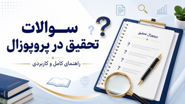 سوالات تحقیق در پروپوزال