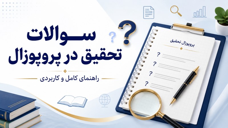 سوالات تحقیق در پروپوزال