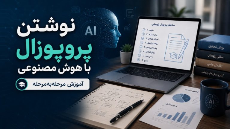 نحوه نوشتن پروپوزال با هوش مصنوعی