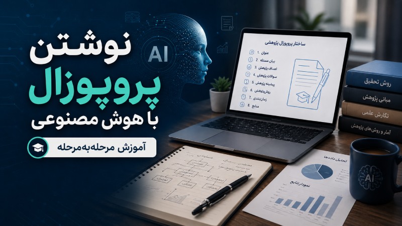 نحوه نوشتن پروپوزال با هوش مصنوعی