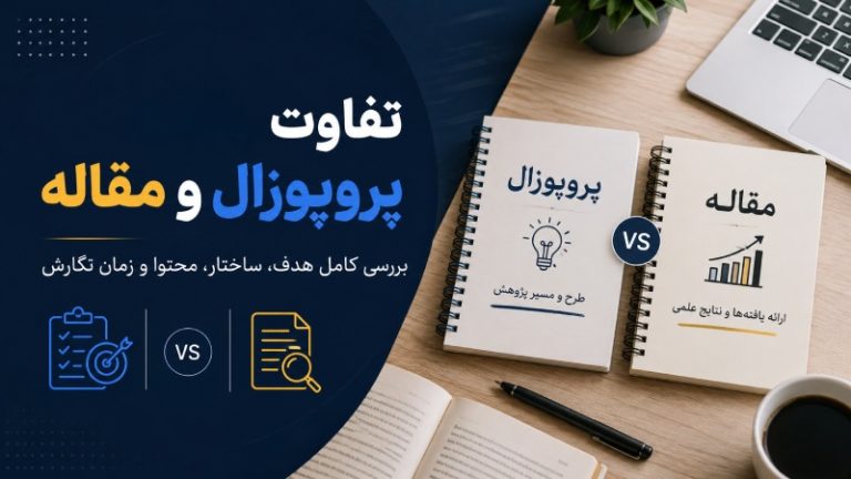 تفاوت پروپوزال و مقاله