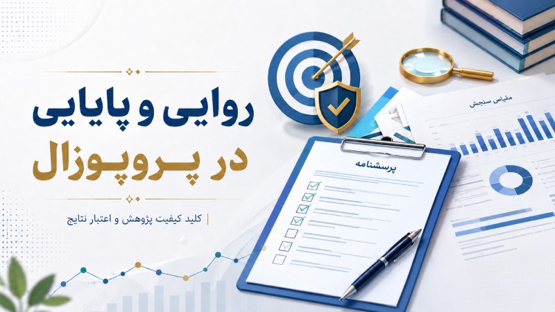روایی و پایایی در پروپوزال