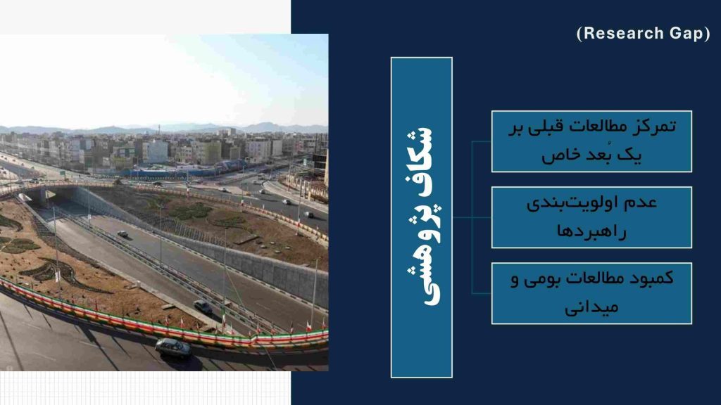 نمونه اسلاید شکاف پژوهشی در پاورپوینت دفاع پروپوزال