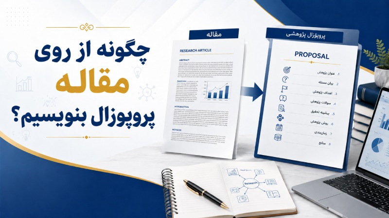 چگونه از روی مقاله پروپوزال بنویسیم؟