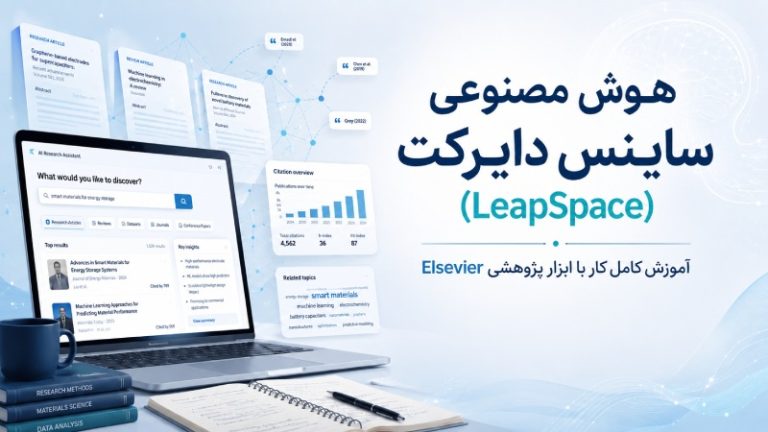 هوش مصنوعی ساینس دایرکت (leapspace)