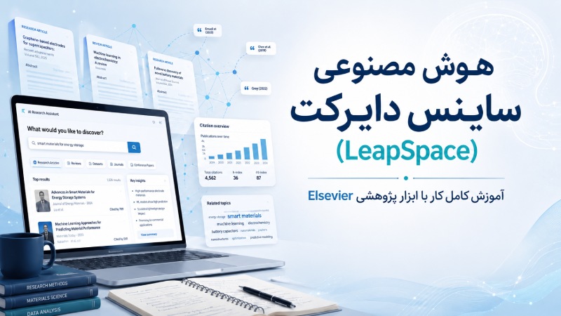 هوش مصنوعی ساینس دایرکت (leapspace)