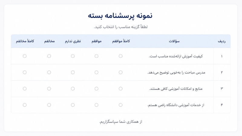 نمونه پرسشنامه بسته
