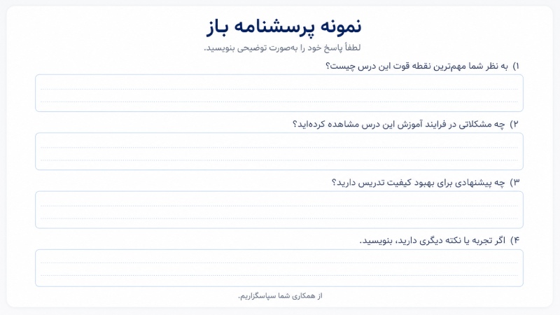 نمونه پرسشنامه باز