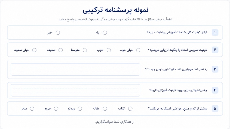 نمونه پرسشنامه ترکیبی
