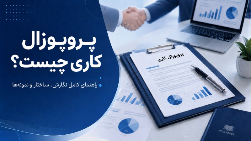 پروپوزال کاری چیست؟