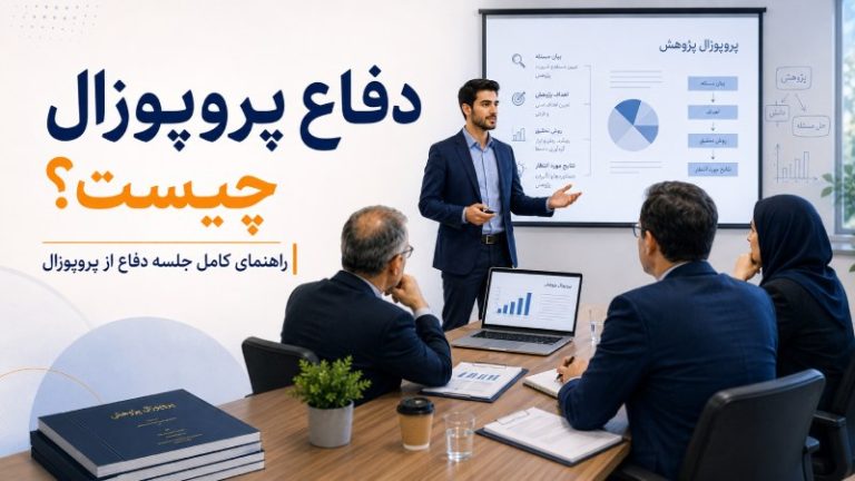 دفاع پروپوزال چیست؟