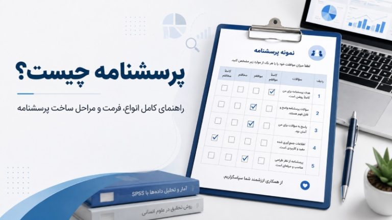 پرسشنامه چیست