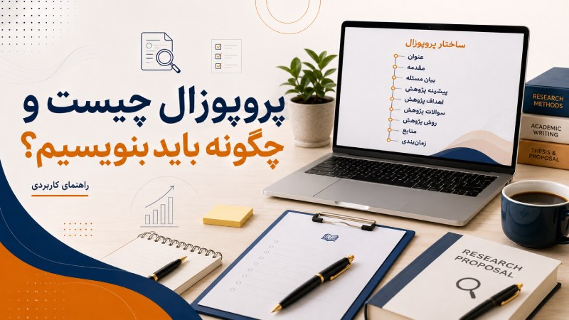 پروپوزال چیست و چگونه باید بنویسیم