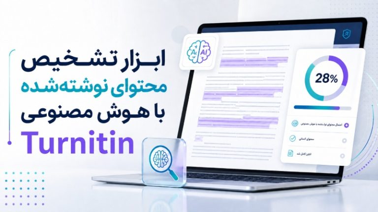 ابزار تشخیص محتوای نوشته‌شده با هوش مصنوعی Turnitin