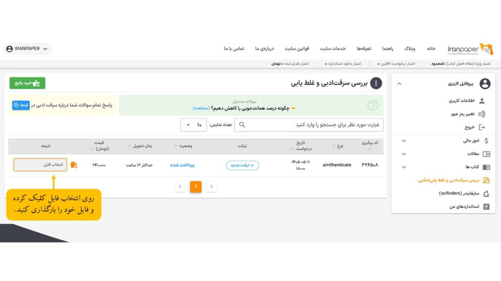 بارگذاری فایل برای بررسی هوش مصنوعی Turnitin