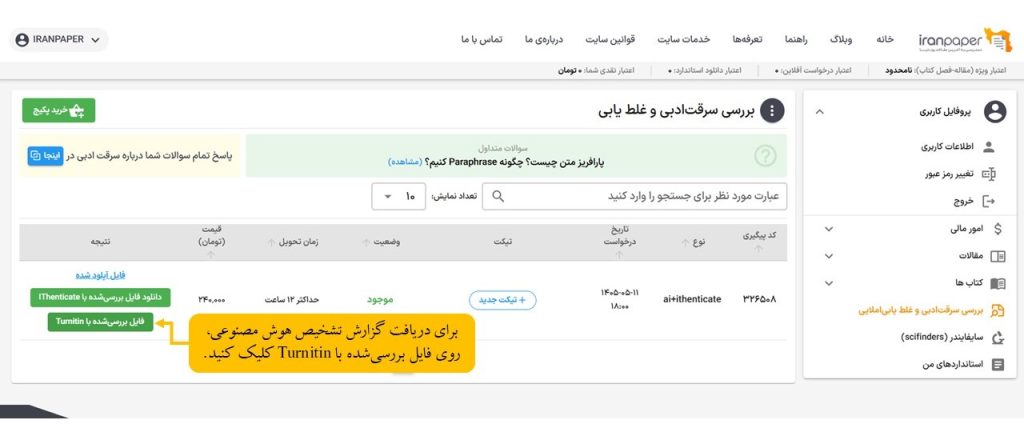 دانلود گزارش تشخیص هوش مصنوعی Turnitin